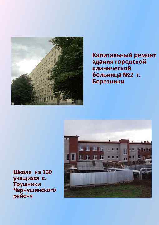 Капитальный ремонт здания городской клинической больница № 2 г. Березники Школа на 160 учащихся