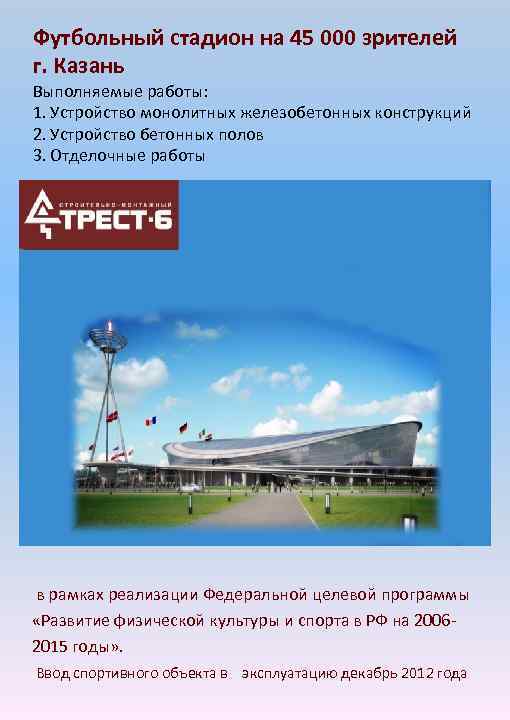 Футбольный стадион на 45 000 зрителей г. Казань Выполняемые работы: 1. Устройство монолитных железобетонных