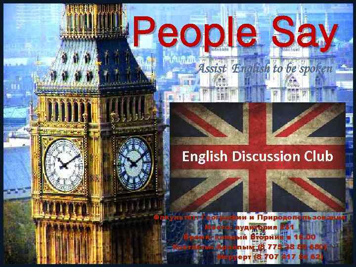 People Say Assist English to be spoken English Discussion Club Факультет: Географии и Природопользования