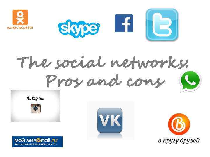 The social networks: Pros and cons 