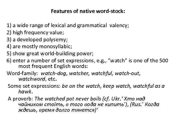 Features of native word-stock: 1) a wide range of lexical and grammatical valency; 2)