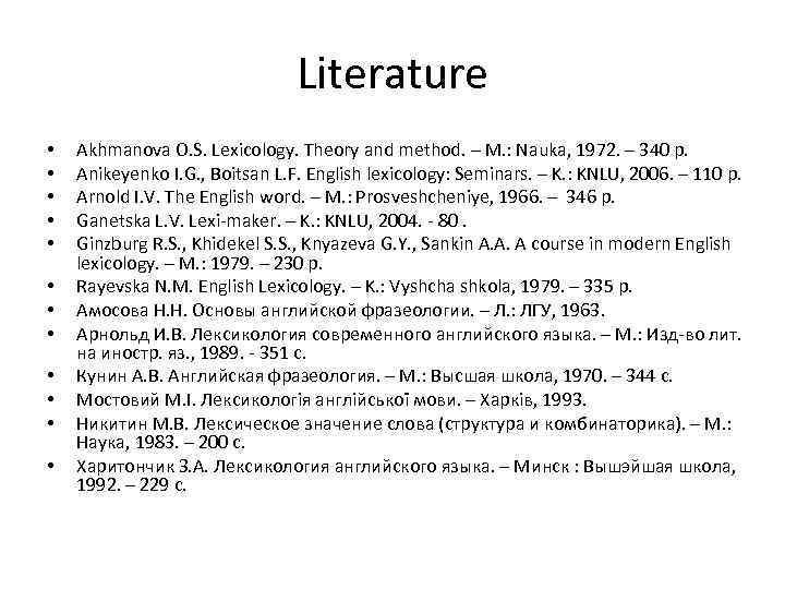 Literature • • • Akhmanova O. S. Lexicology. Theory and method. – M. :