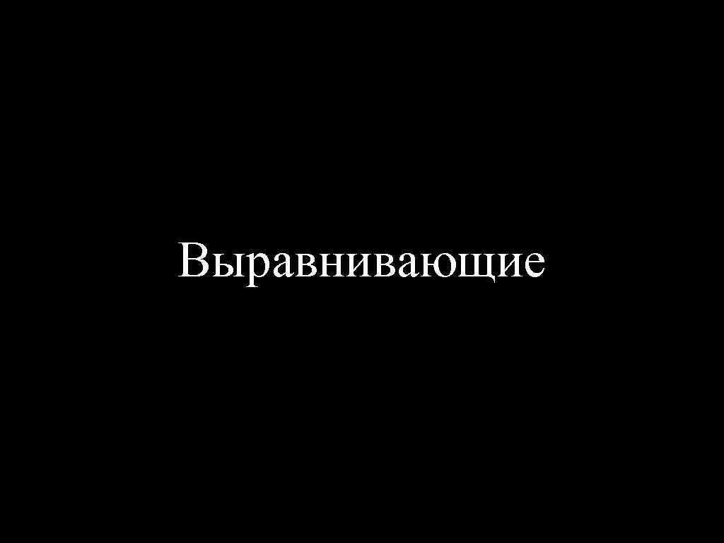 Выравнивающие 