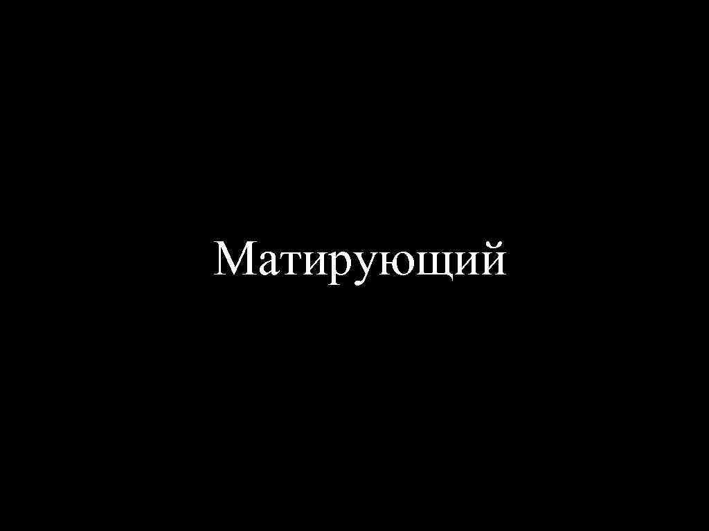 Матирующий 