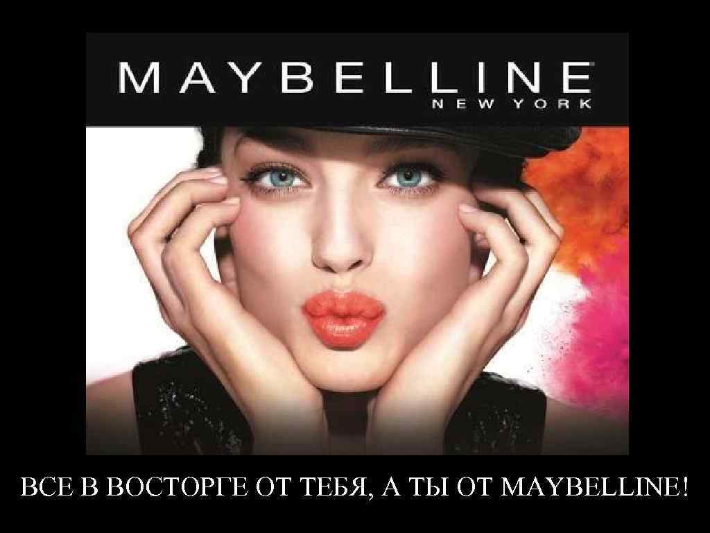 ВСЕ В ВОСТОРГЕ ОТ ТЕБЯ, А ТЫ ОТ MAYBELLINE! 