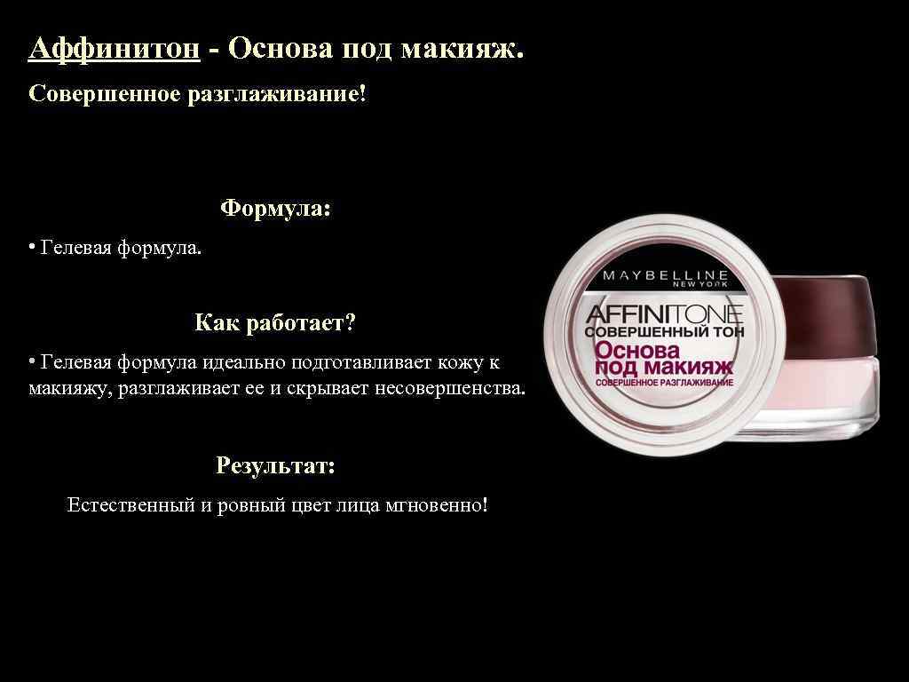 Аффинитон - Основа под макияж. Совершенное разглаживание! Формула: • Гелевая формула. Как работает? •