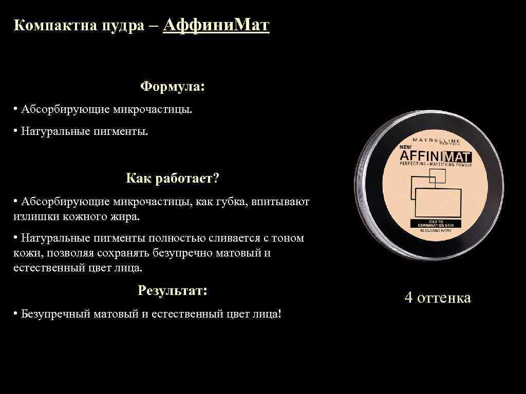 Компактна пудра – Аффини. Мат Формула: • Абсорбирующие микрочастицы. • Натуральные пигменты. Как работает?