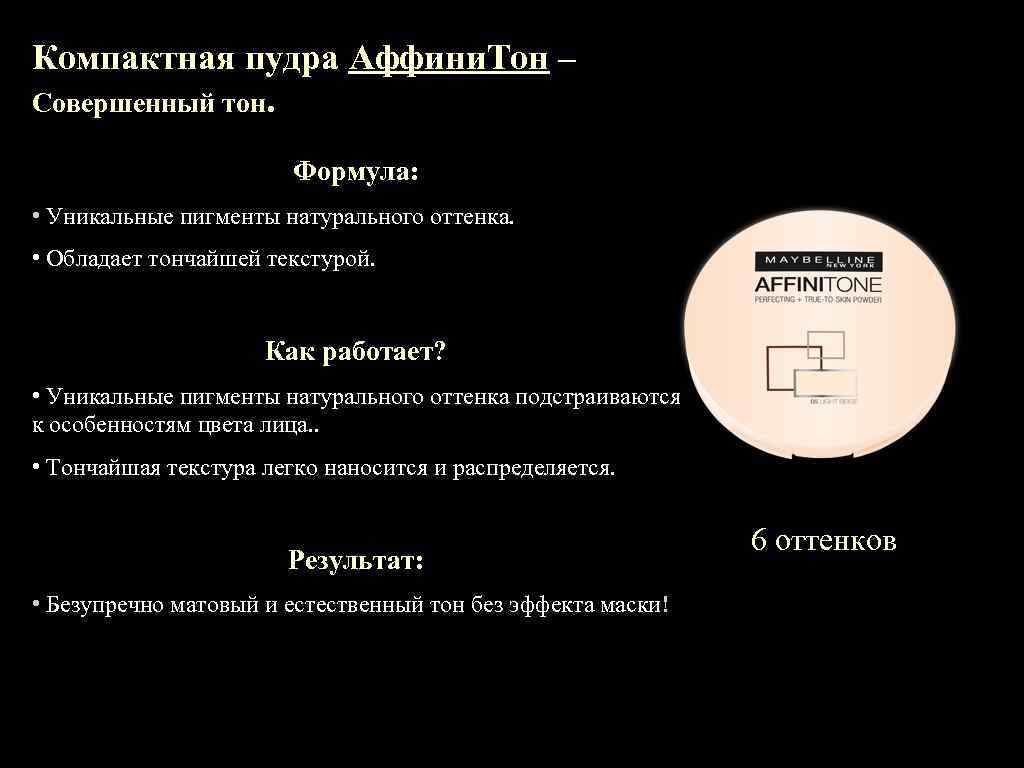 Компактная пудра Аффини. Тон – Совершенный тон. Формула: • Уникальные пигменты натурального оттенка. •