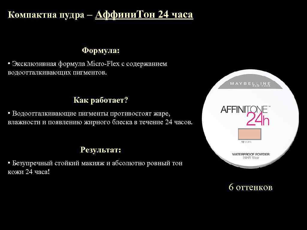 Компактна пудра – Аффини. Тон 24 часа Формула: • Эксклюзивная формула Micro-Flex с содержанием