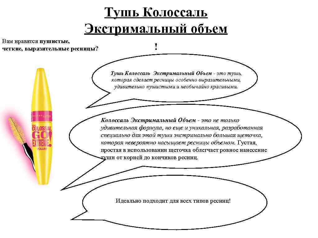 Тушь Колоссаль Экстримальный объем Вам нравятся пушистые, четкие, выразительные ресницы? ! Тушь Колоссаль Экстримальный