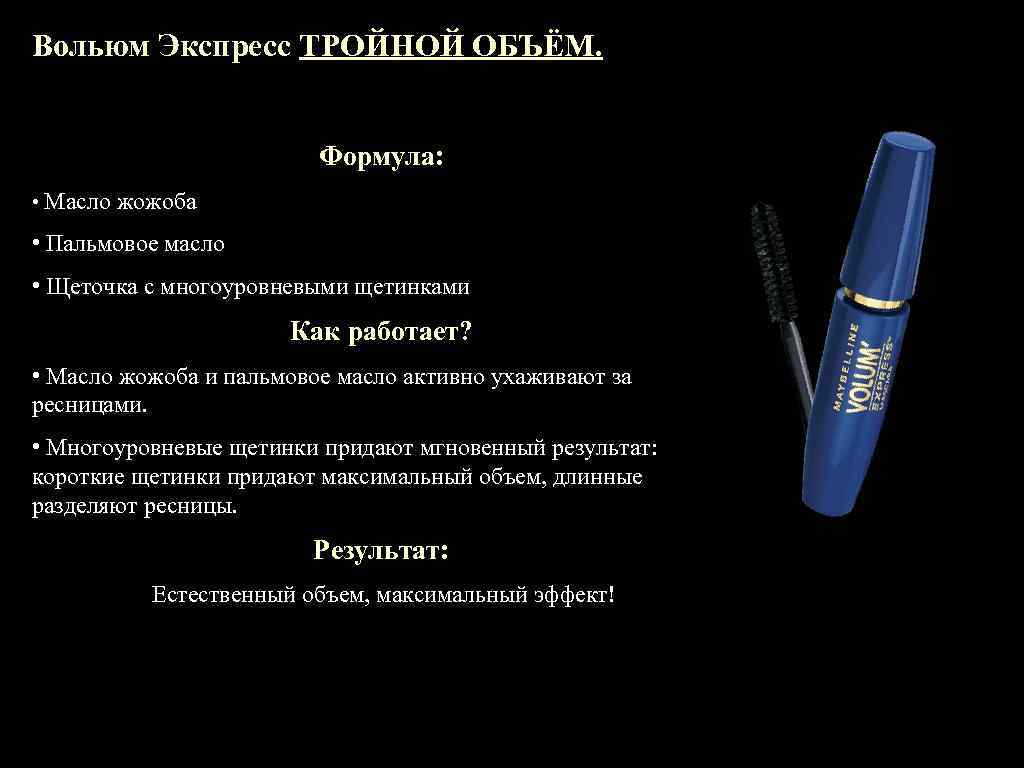 Вольюм Экспресс ТРОЙНОЙ ОБЪЁМ. Формула: • Масло жожоба • Пальмовое масло • Щеточка с