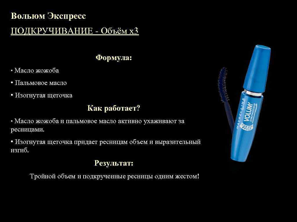 Вольюм Экспресс ПОДКРУЧИВАНИЕ - Объём х3 Формула: • Масло жожоба • Пальмовое масло •