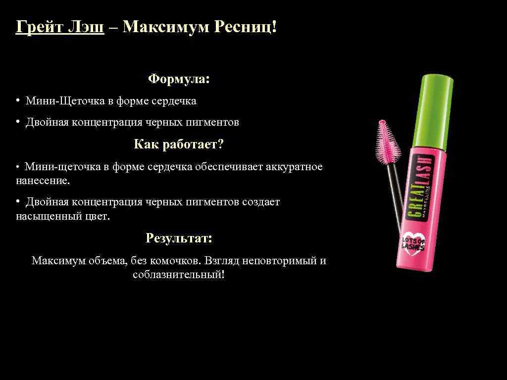 Грейт Лэш – Максимум Ресниц! Формула: • Мини-Щеточка в форме сердечка • Двойная концентрация