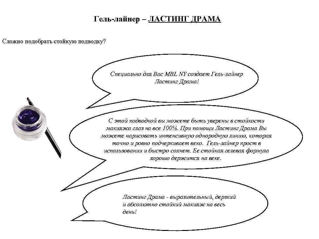 Гель-лайнер – ЛАСТИНГ ДРАМА Сложно подобрать стойкую подводку? Специально для Вас MBL NY создает