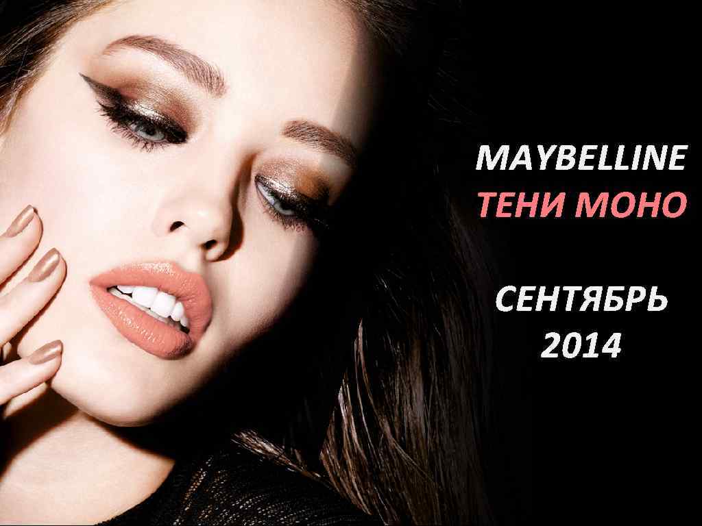 MAYBELLINE ТЕНИ МОНО СЕНТЯБРЬ 2014 