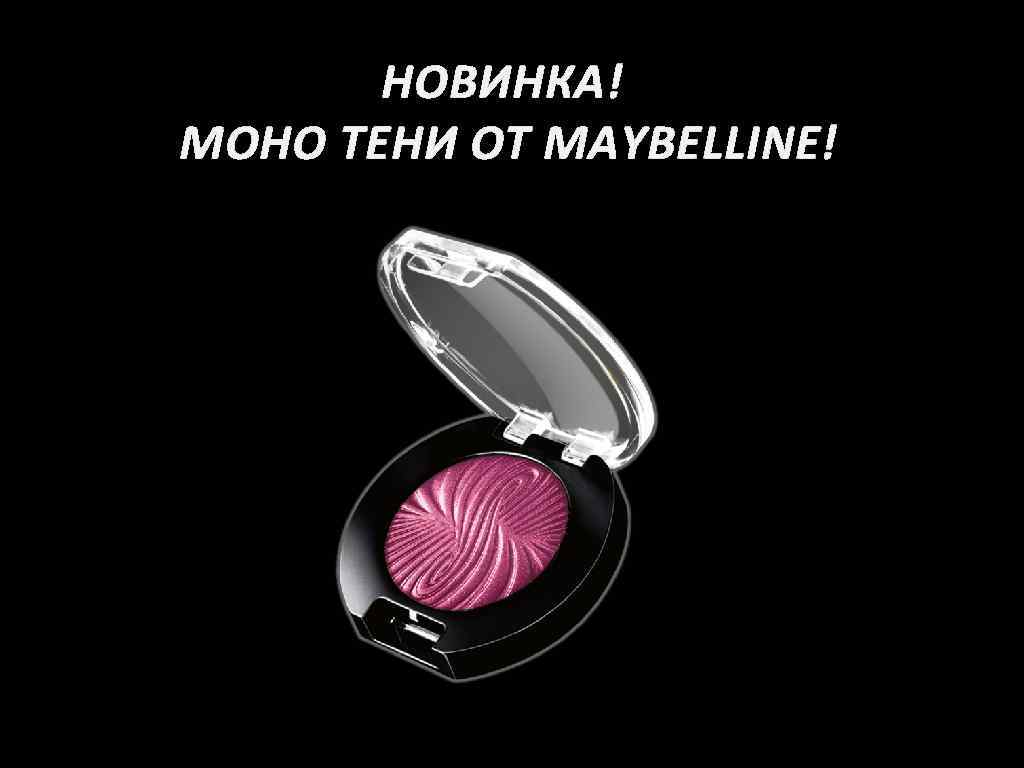 НОВИНКА! МОНО ТЕНИ ОТ MAYBELLINE! 