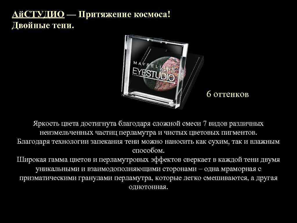 Ай. СТУДИО — Притяжение космоса! Двойные тени. 6 оттенков Яркость цвета достигнута благодаря сложной