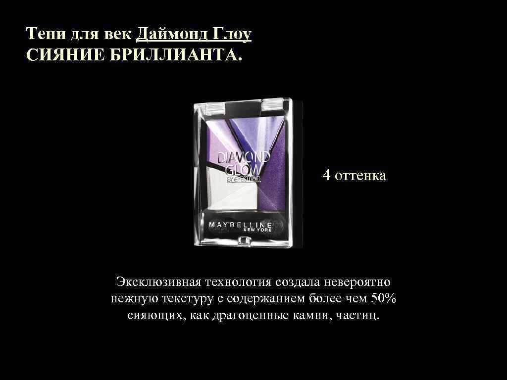 Тени для век Даймонд Глоу СИЯНИЕ БРИЛЛИАНТА. 4 оттенка Эксклюзивная технология создала невероятно нежную