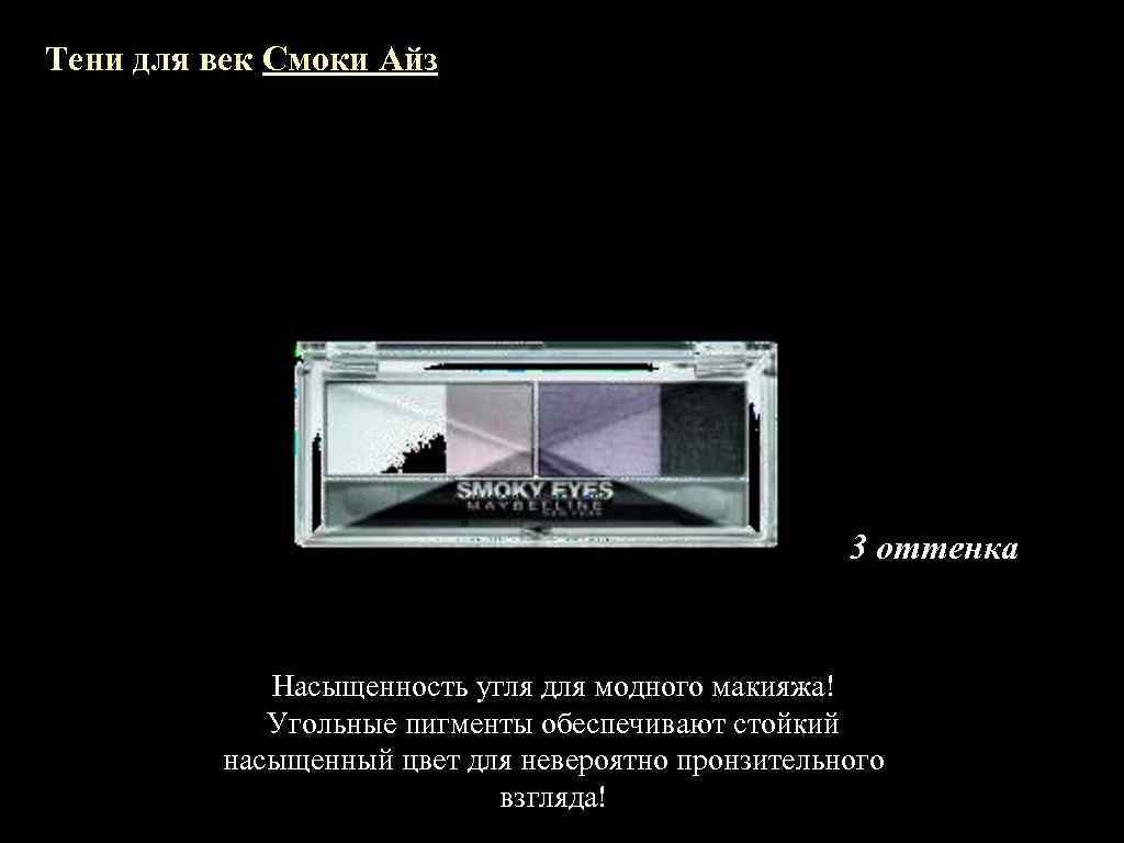 Тени для век Смоки Айз 3 оттенка Насыщенность угля для модного макияжа! Угольные пигменты