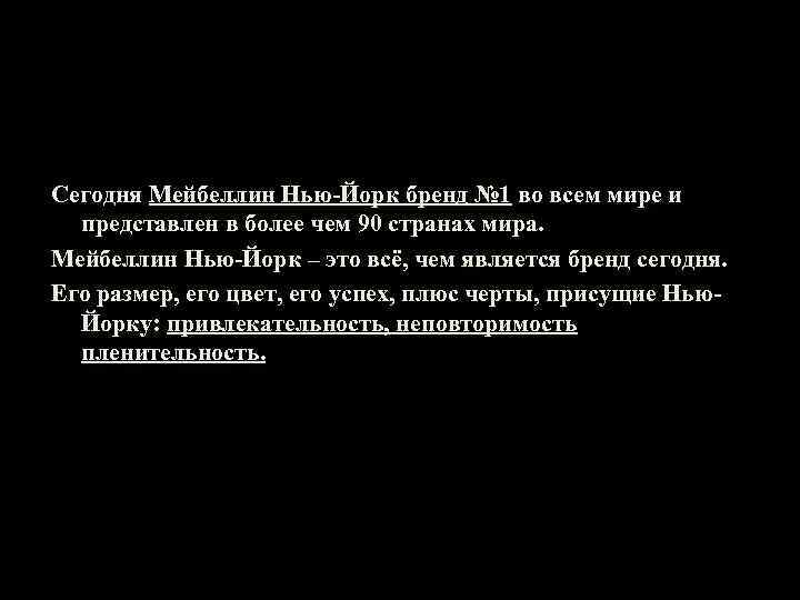 Сегодня Мейбеллин Нью-Йорк бренд № 1 во всем мире и представлен в более чем
