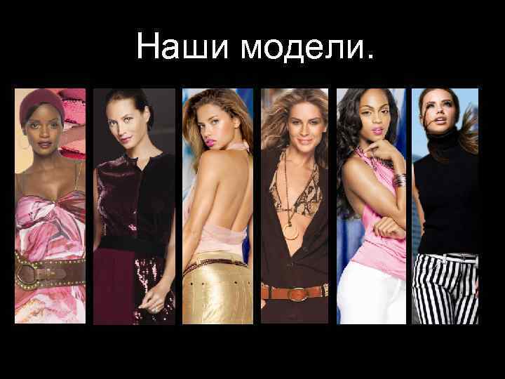 Наши модели. 