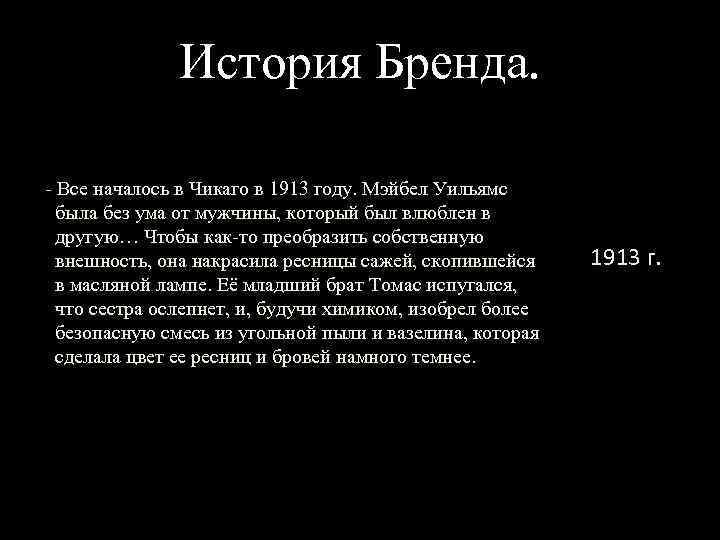 История Бренда. - Все началось в Чикаго в 1913 году. Мэйбел Уильямс была без