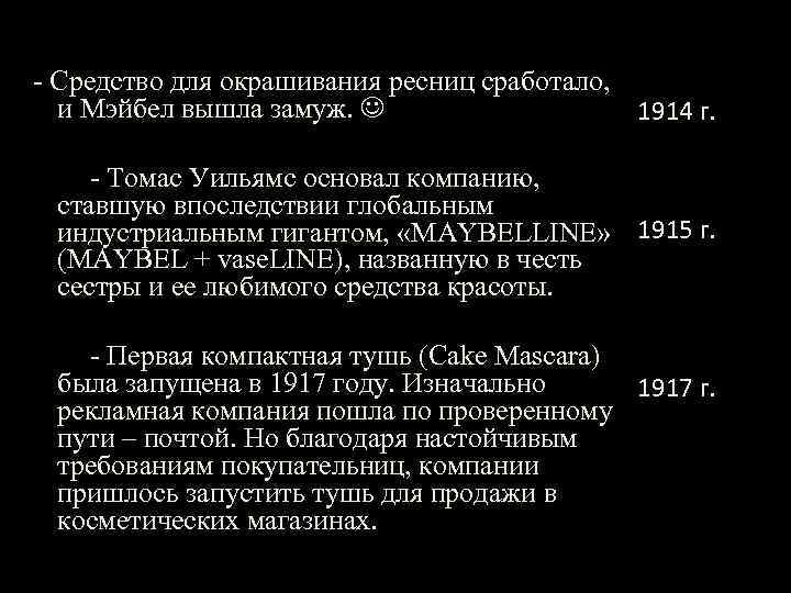 - Средство для окрашивания ресниц сработало, и Мэйбел вышла замуж. 1914 г. - Томас