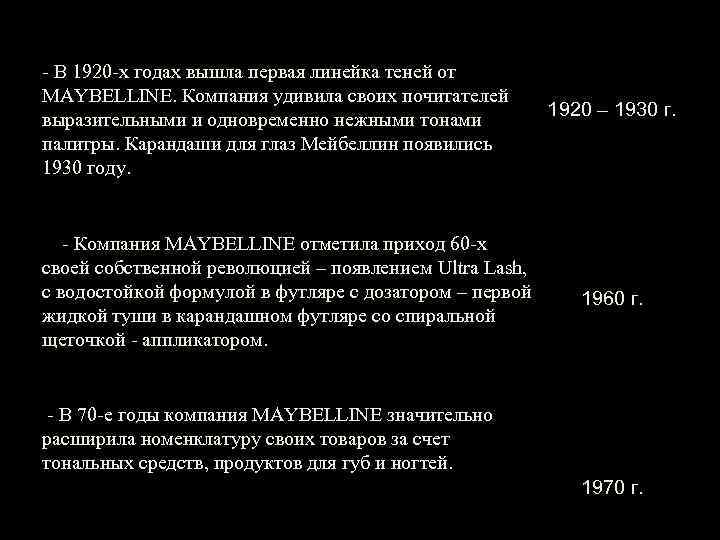 - В 1920 -х годах вышла первая линейка теней от MAYBELLINE. Компания удивила своих