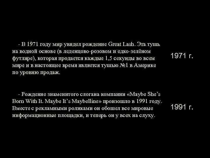 - В 1971 году мир увидел рождение Great Lash. Эта тушь на водной основе