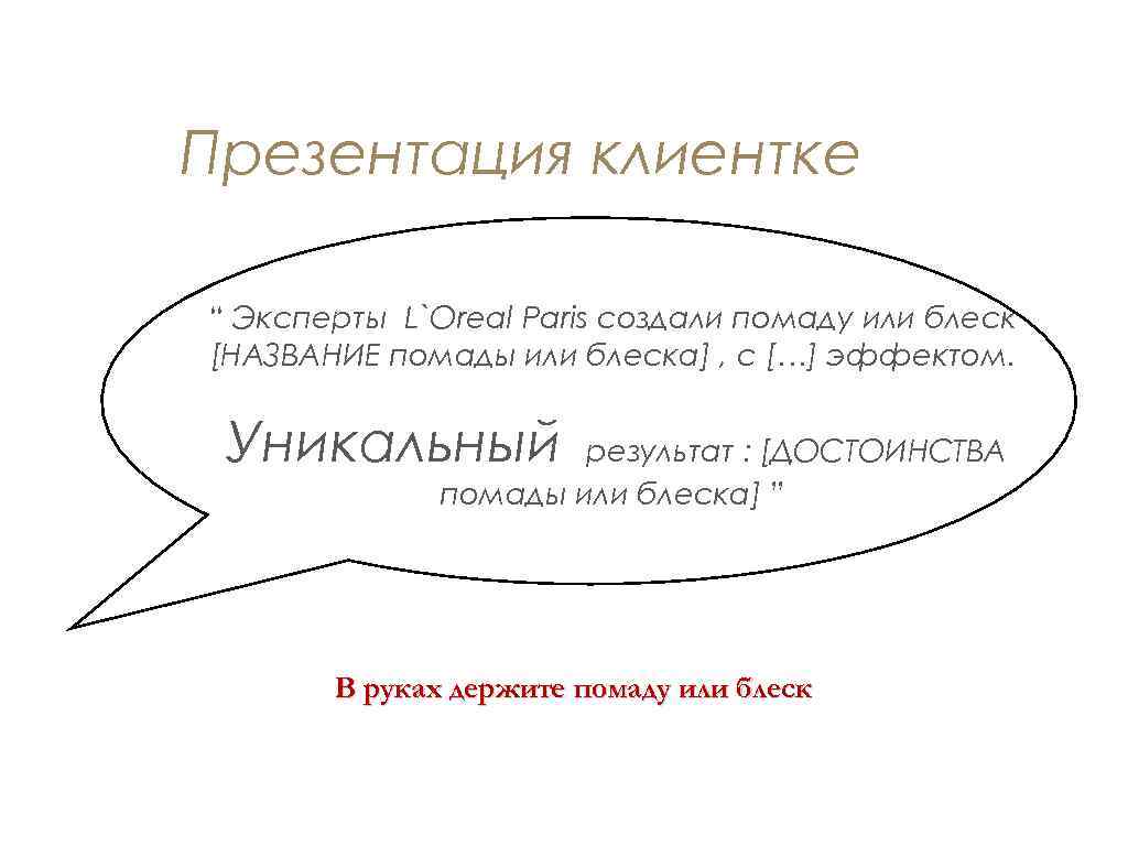 Презентация клиентке “ Эксперты L`Oreal Paris создали помаду или блеск [НАЗВАНИЕ помады или блеска]