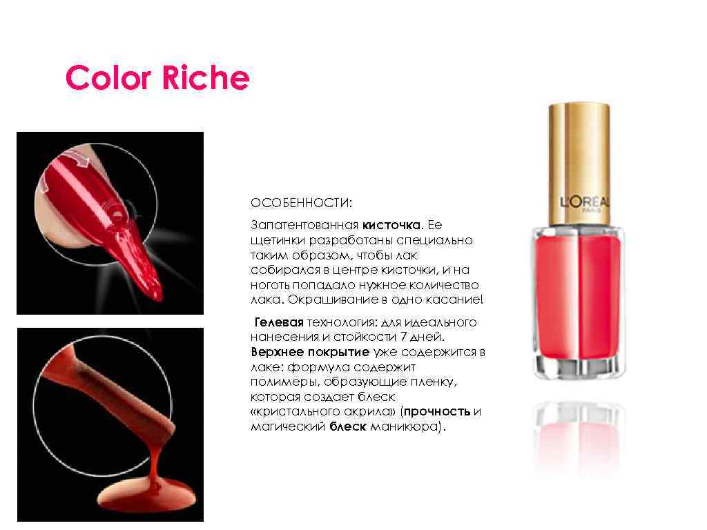 Color Riche ОСОБЕННОСТИ: Запатентованная кисточка. Ее щетинки разработаны специально таким образом, чтобы лак собирался