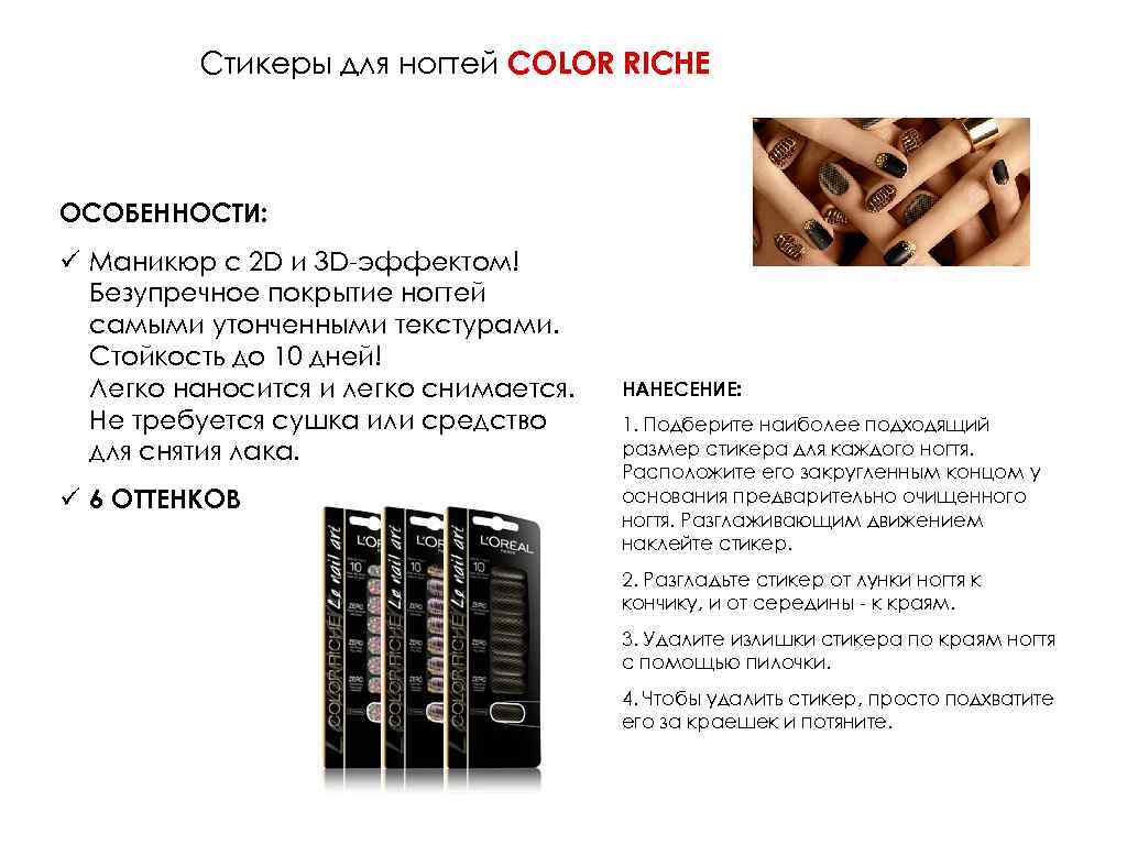 Стикеры для ногтей COLOR RICHE ОСОБЕННОСТИ: ü Маникюр с 2 D и 3 D-эффектом!