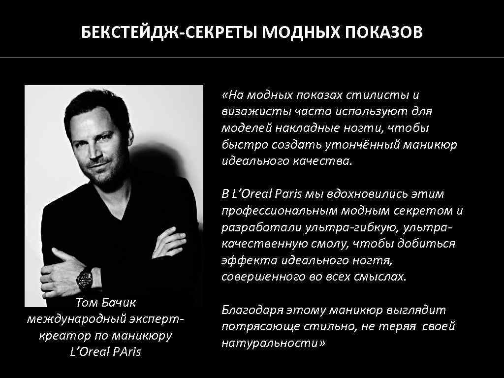 БЕКСТЕЙДЖ-СЕКРЕТЫ МОДНЫХ ПОКАЗОВ «На модных показах стилисты и визажисты часто используют для моделей накладные