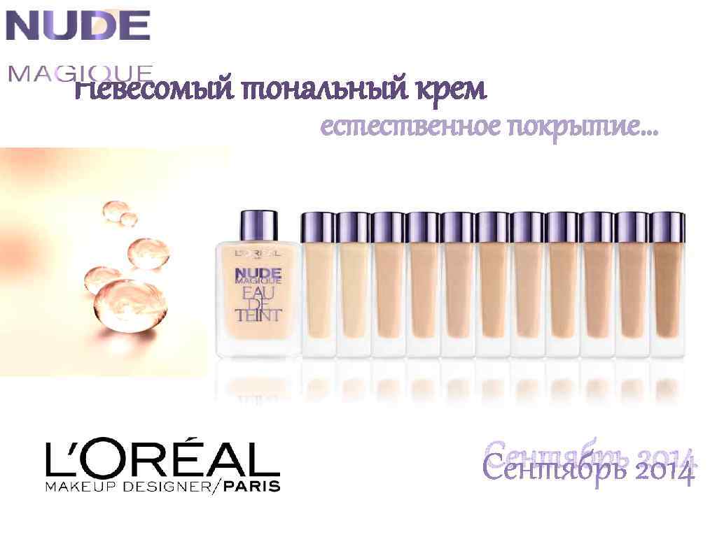 Невесомый тональный крем естественное покрытие… Сентябрь 2014 