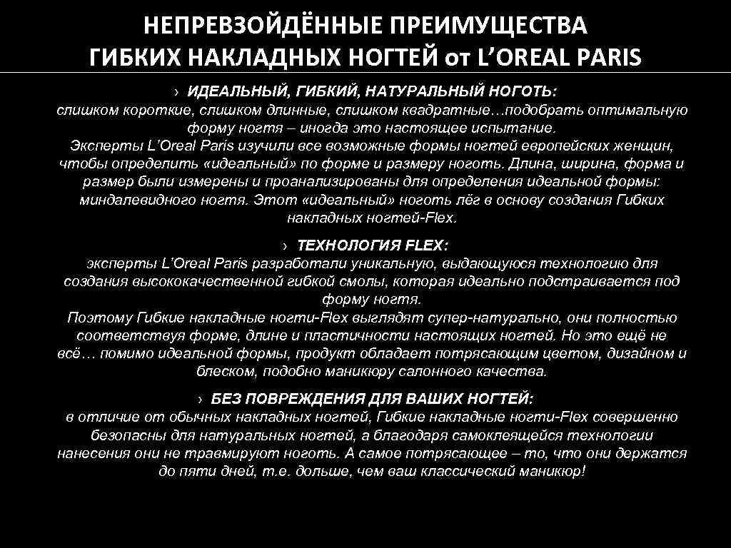 НЕПРЕВЗОЙДЁННЫЕ ПРЕИМУЩЕСТВА ГИБКИХ НАКЛАДНЫХ НОГТЕЙ от L’OREAL PARIS › ИДЕАЛЬНЫЙ, ГИБКИЙ, НАТУРАЛЬНЫЙ НОГОТЬ: слишком