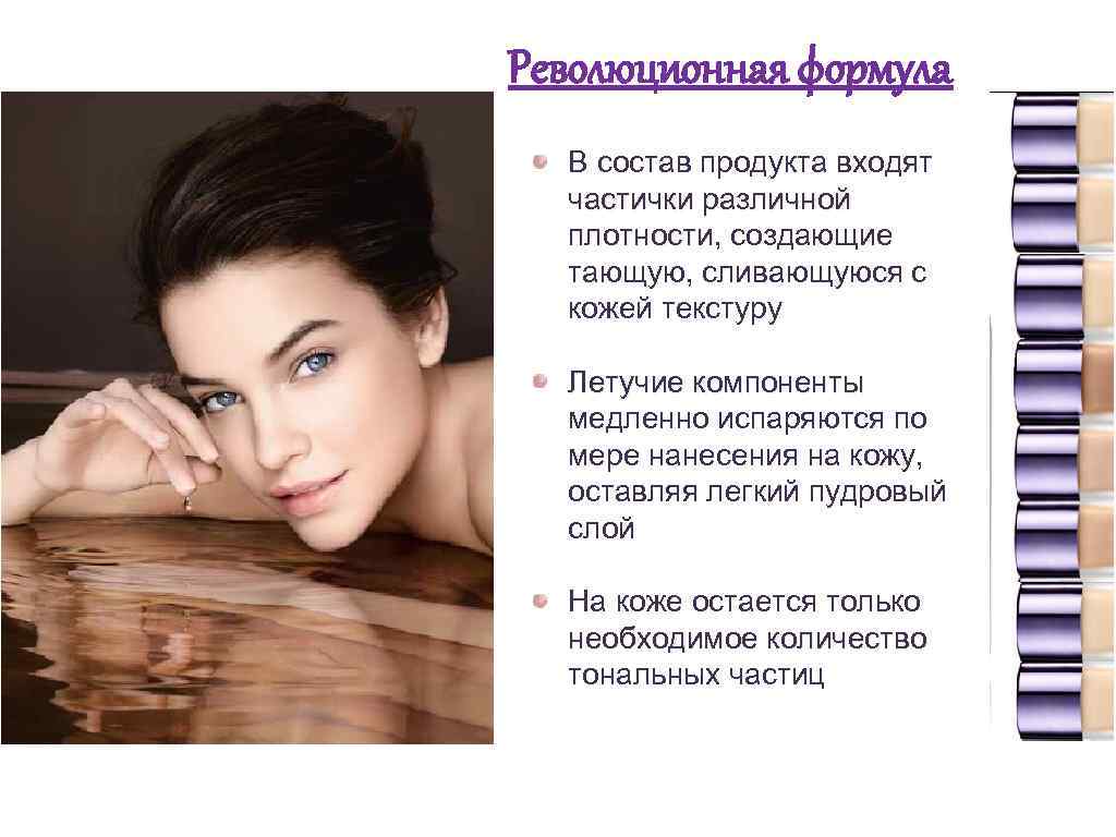 Революционная формула В состав продукта входят частички различной плотности, создающие плотности тающую, сливающуюся с