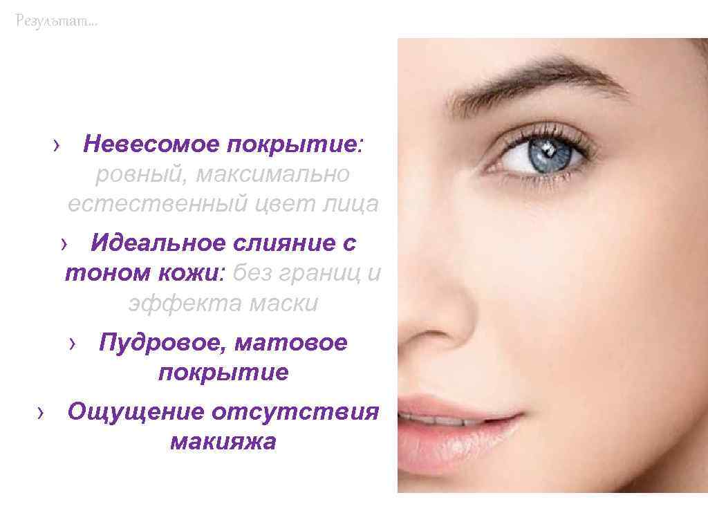 Результат… › Невесомое покрытие: ровный, максимально естественный цвет лица › Идеальное слияние с тоном