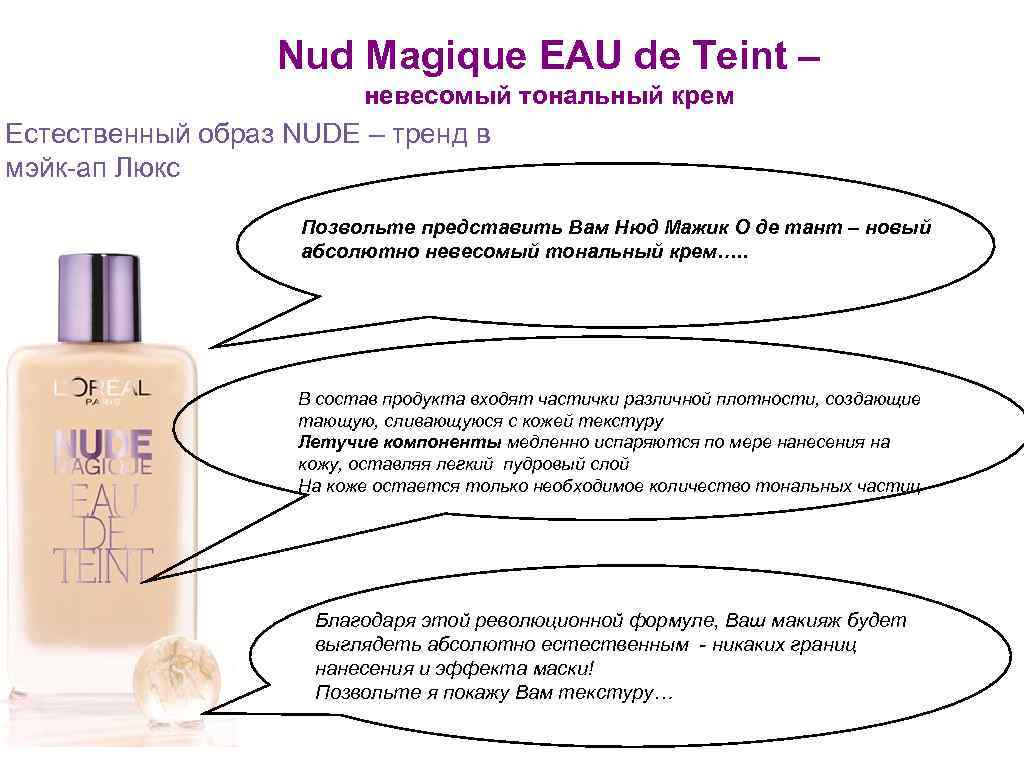 Nud Magique EAU de Teint – невесомый тональный крем Естественный образ NUDE – тренд