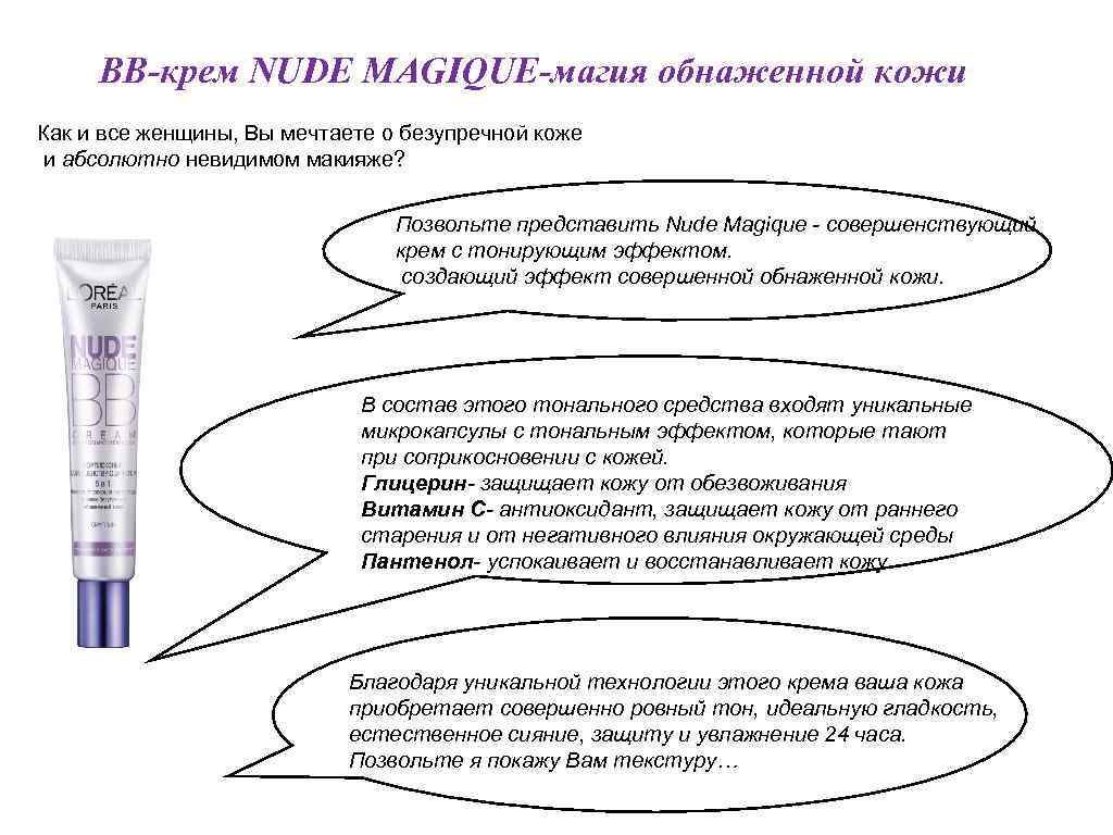 BB-крем NUDE MAGIQUE-магия обнаженной кожи Как и все женщины, Вы мечтаете о безупречной коже