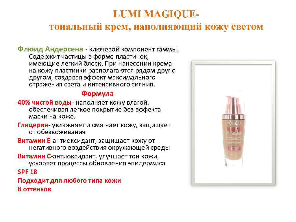 LUMI MAGIQUEтональный крем, наполняющий кожу светом Флюид Андерсена - ключевой компонент гаммы. Содержит частицы