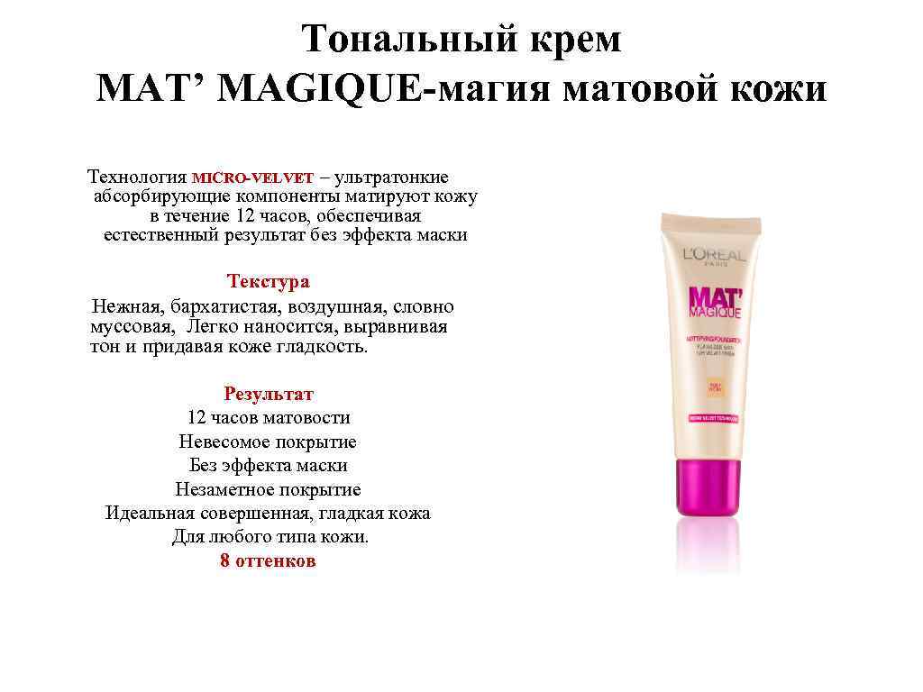 Тональный крем MAT’ MAGIQUE-магия матовой кожи Технология MICRO-VELVET – ультратонкие абсорбирующие компоненты матируют кожу