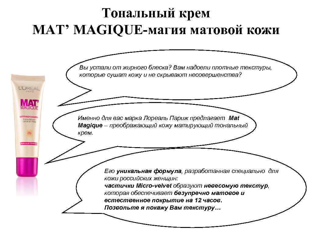 Тональный крем MAT’ MAGIQUE-магия матовой кожи Вы устали от жирного блеска? Вам надоели плотные