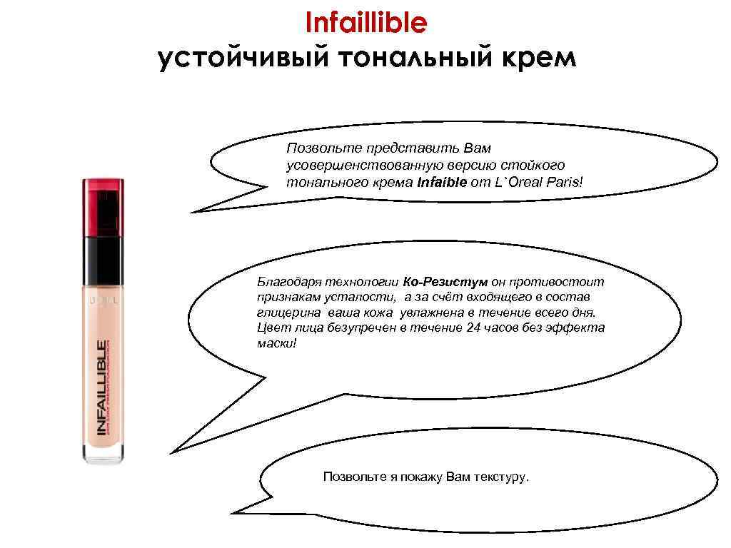 Infaillible устойчивый тональный крем Позвольте представить Вам усовершенствованную версию стойкого тонального крема Infaible от