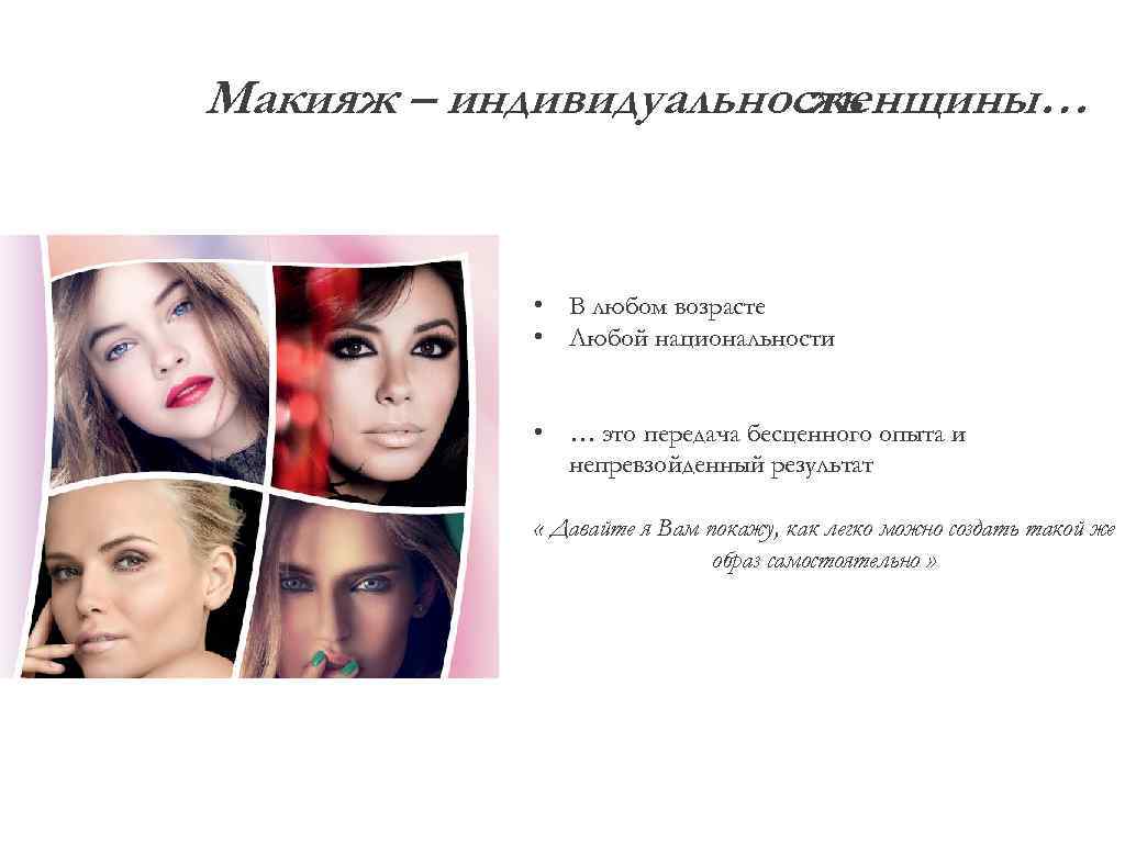 Макияж – индивидуальность женщины… • В любом возрасте • Любой национальности • … это