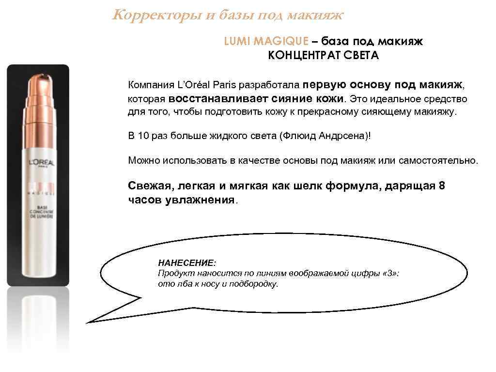 Корректоры и базы под макияж LUMI MAGIQUE – база под макияж КОНЦЕНТРАТ СВЕТА Компания