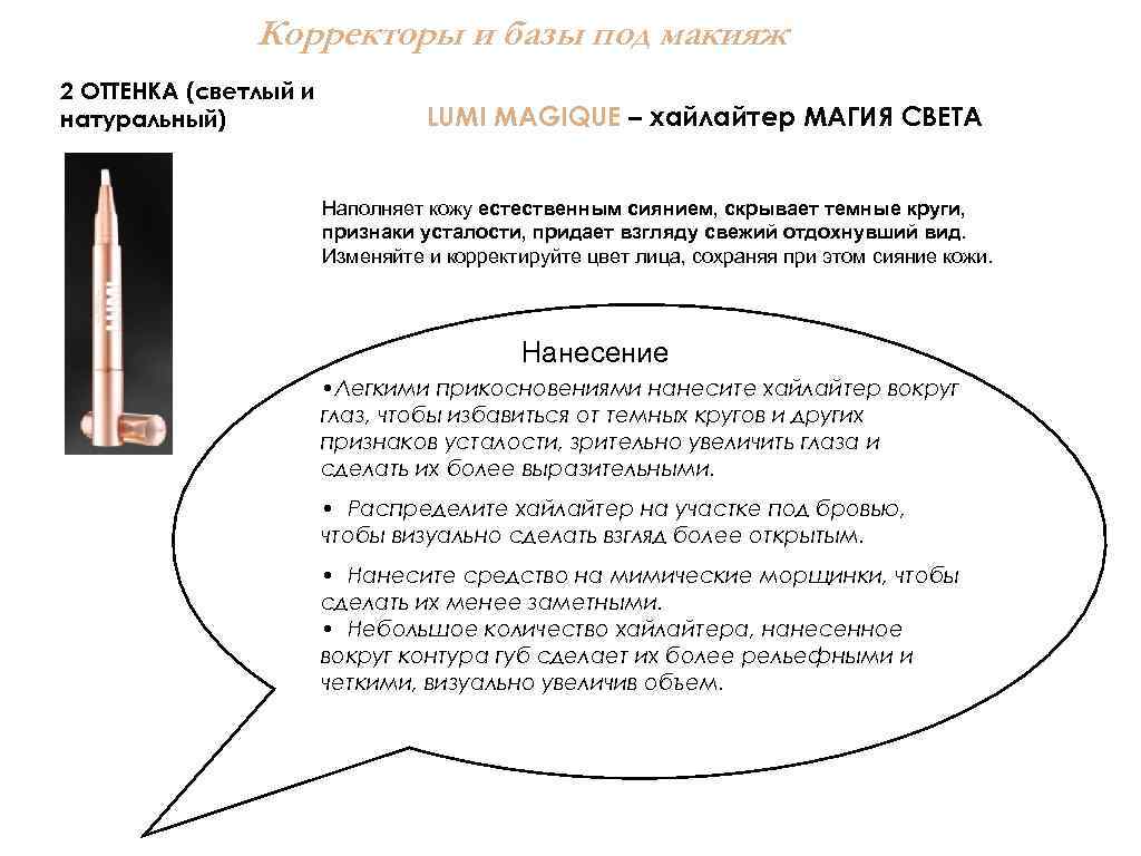 Корректоры и базы под макияж 2 ОТТЕНКА (светлый и натуральный) LUMI MAGIQUE – хайлайтер