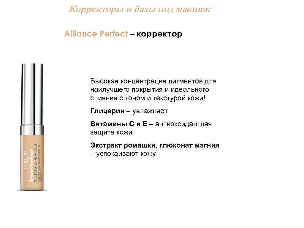 Корректоры и базы под макияж Alliance Perfect – корректор Высокая концентрация пигментов для наилучшего