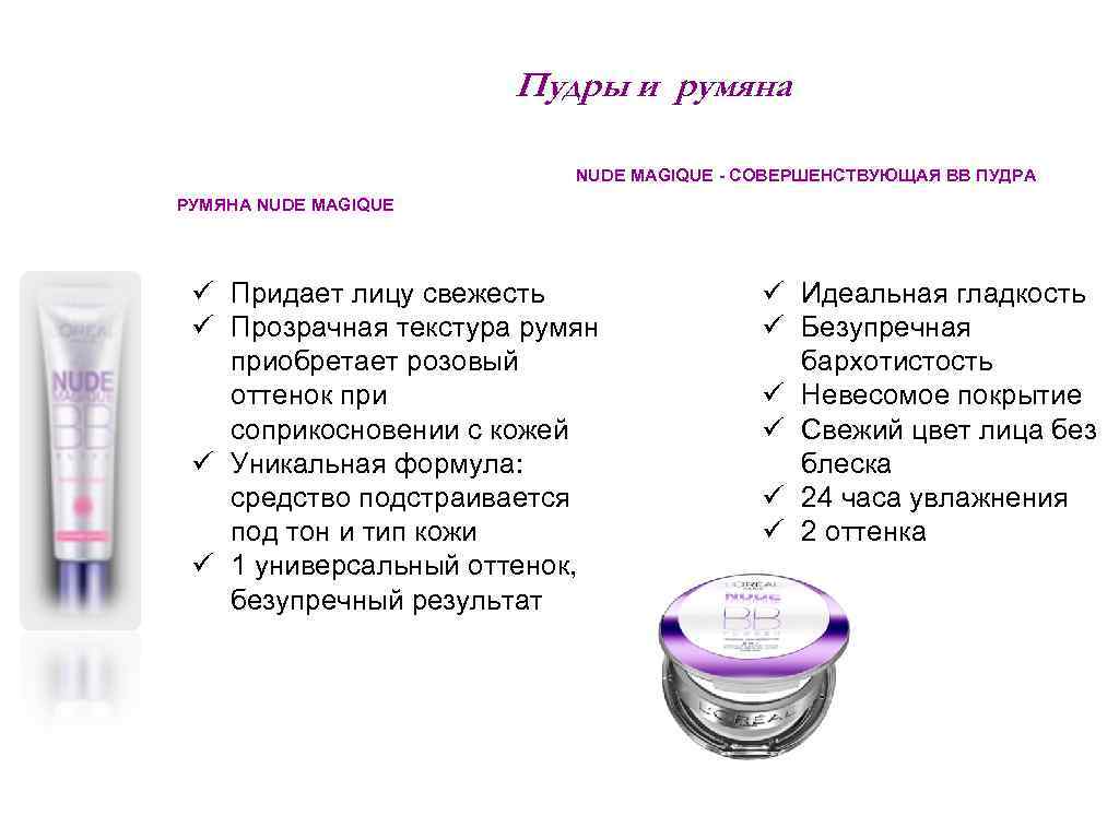 Пудры и румяна NUDE MAGIQUE - СОВЕРШЕНСТВУЮЩАЯ ВВ ПУДРА РУМЯНА NUDE MAGIQUE ü Придает