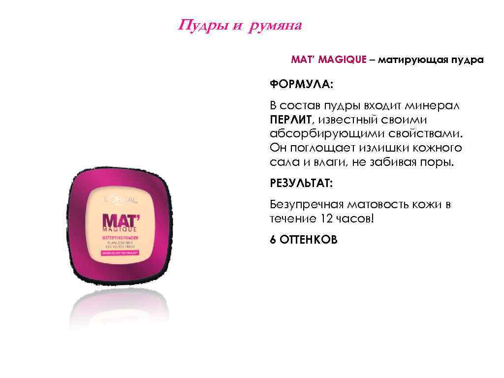 Пудры и румяна MAT’ MAGIQUE – матирующая пудра ФОРМУЛА: В состав пудры входит минерал