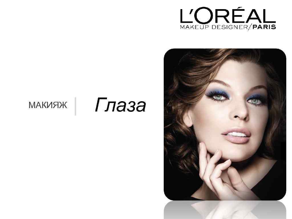 МАКИЯЖ | Глаза 